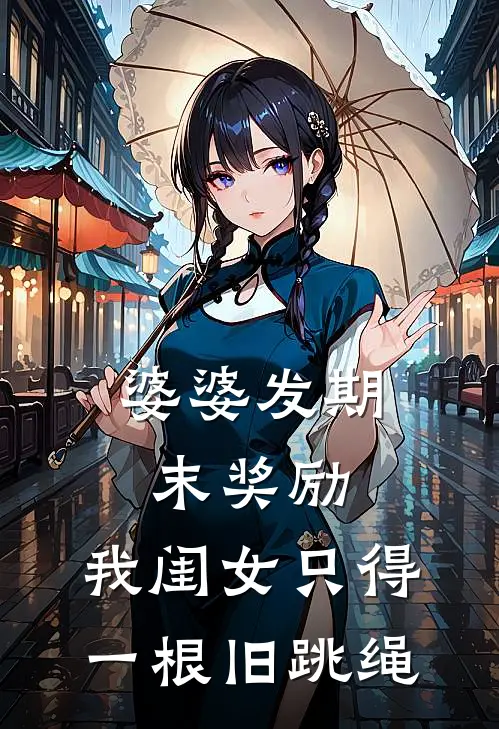 婆婆发期末奖励，我闺女只得一根旧跳绳(大宝儿小宝儿)在线免费小说_完结小说免费阅读婆婆发期末奖励，我闺女只得一根旧跳绳大宝儿小宝儿