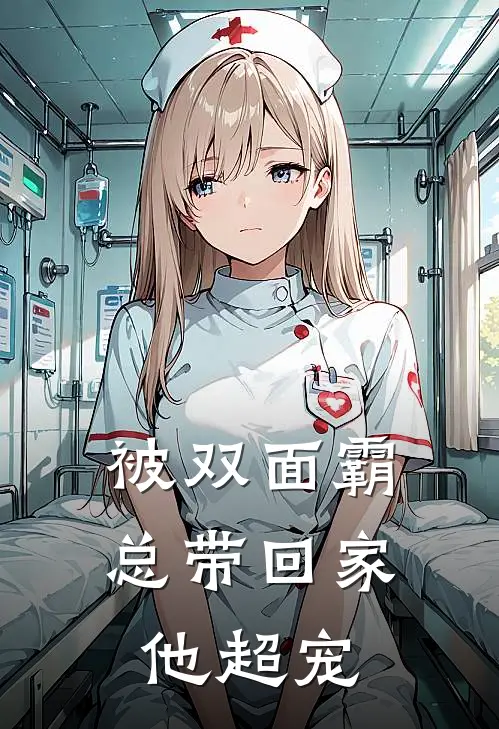 被双面霸总带回家，他超宠