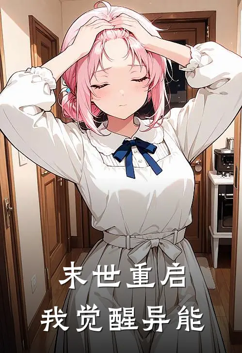 末世重启，我觉醒异能(林北姚宛)在哪看免费小说_全本免费完结小说末世重启，我觉醒异能林北姚宛