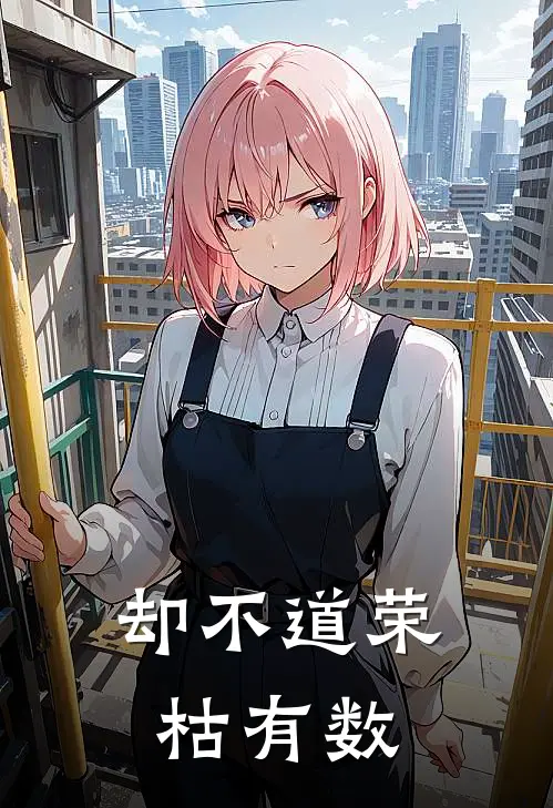 却不道荣枯有数