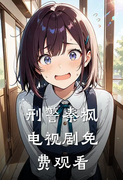 刑警秦枫电视剧免费观看