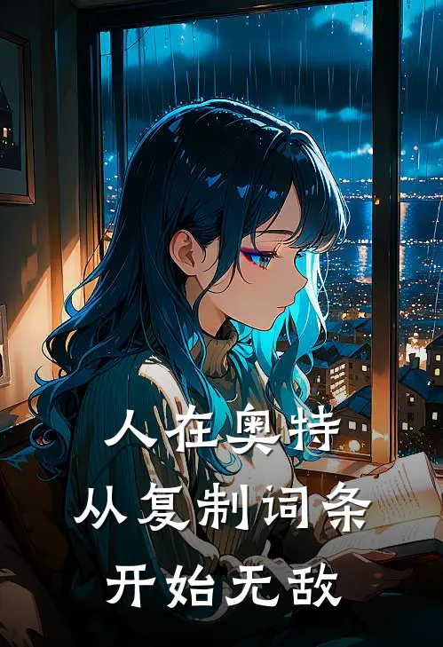 人在奥特，从复制词条开始无敌路克斯赛罗免费小说大全_完结的小说人在奥特，从复制词条开始无敌(路克斯赛罗)