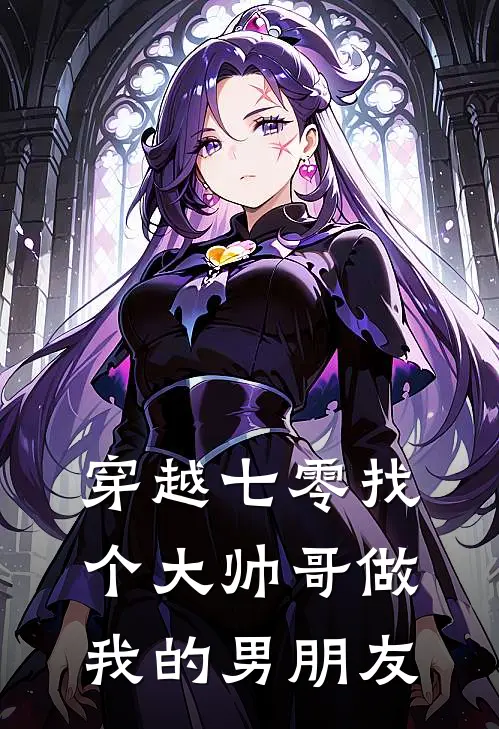 穿越七零找个大帅哥做我的男朋友