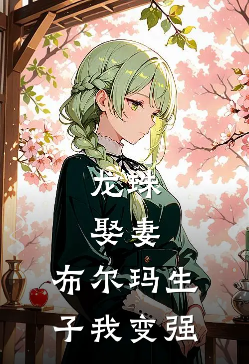 龙珠：娶妻，布尔玛生子我变强