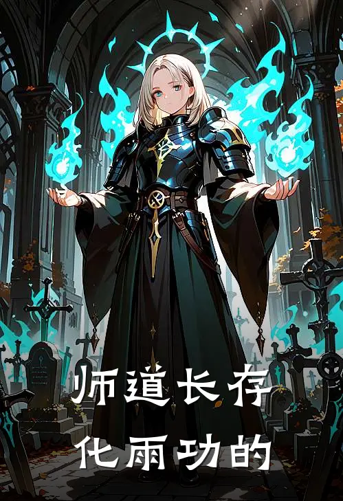 师道长存化雨功的