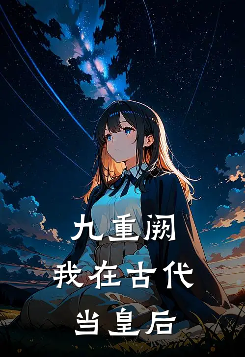 九重阙：我在古代当皇后