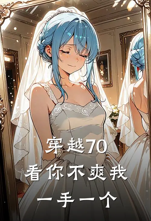 穿越70，看你不爽我一手一个