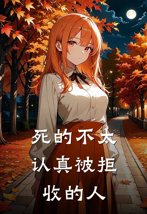 死的不太认真被拒收的人