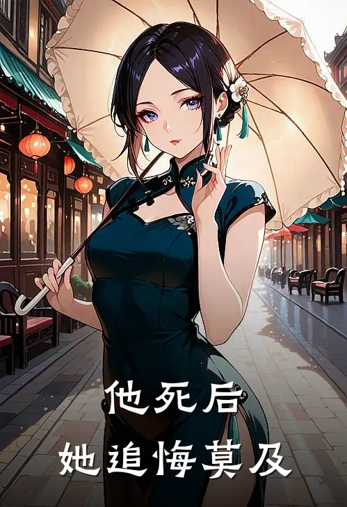 他死后，她追悔莫及