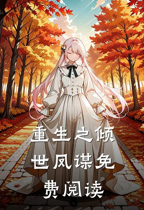 重生之倾世凤谋免费阅读