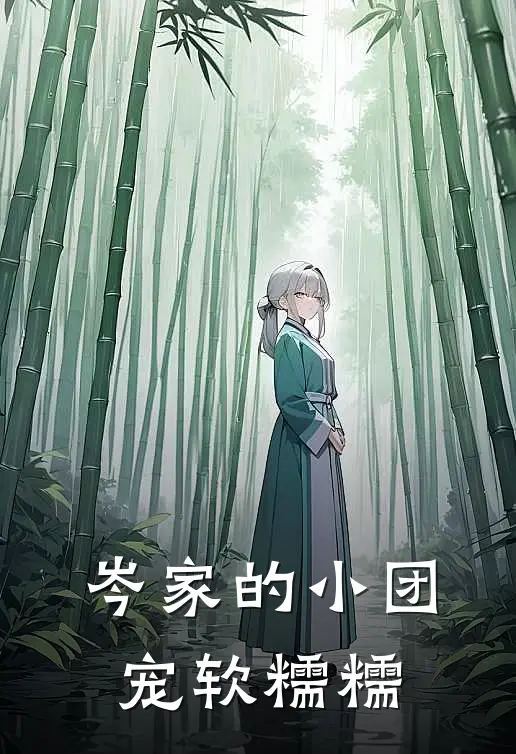 岑家的小团宠软糯糯