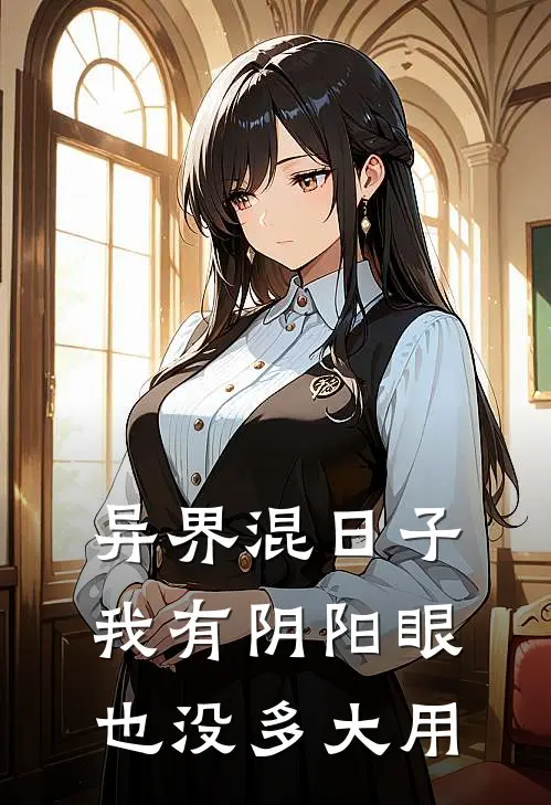 异界混日子我有阴阳眼也没多大用(王成杜庆)网络热门小说_最新小说异界混日子我有阴阳眼也没多大用(王成杜庆)