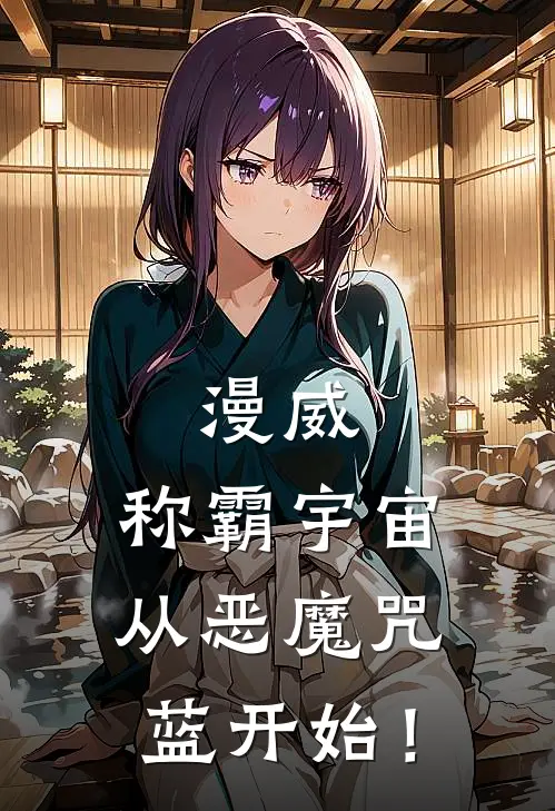 周岚多玛姆《漫威：称霸宇宙从恶魔咒蓝开始！》完结版免费阅读_漫威：称霸宇宙从恶魔咒蓝开始！全文免费阅读