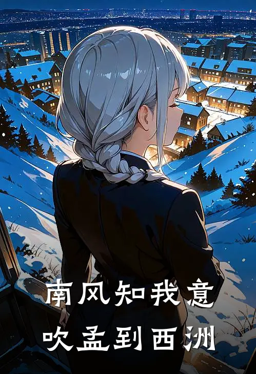 南风知我意吹孟到西洲南知意孟西洲热门的网络小说_热门的网络小说南风知我意吹孟到西洲(南知意孟西洲)