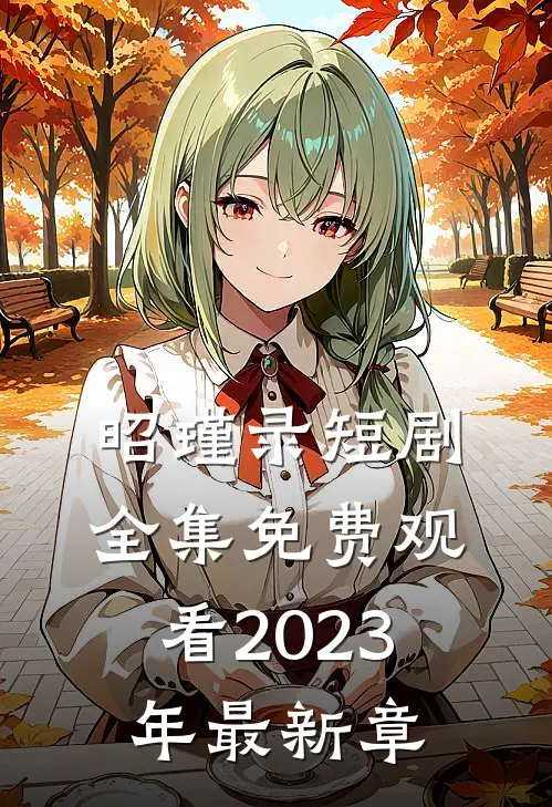 昭瑾录短剧全集免费观看2023年最新章