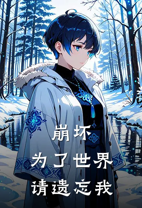 崩坏：为了世界，请遗忘我