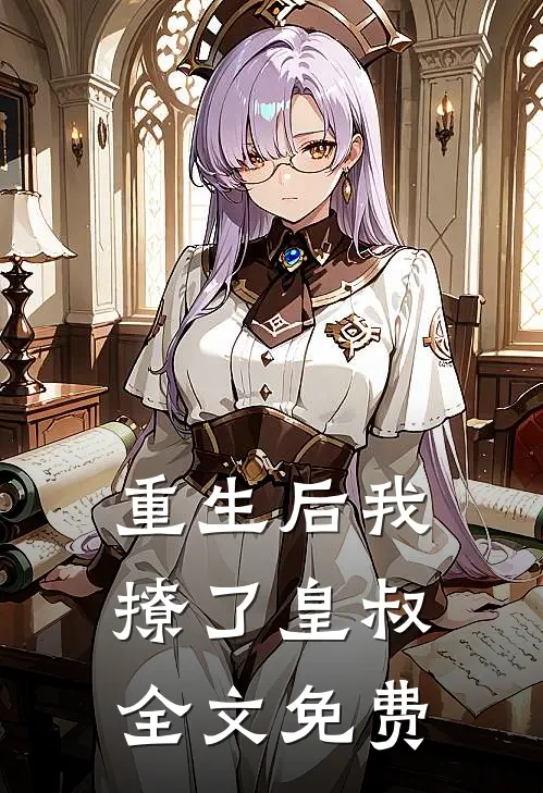 重生后我撩了皇叔全文免费