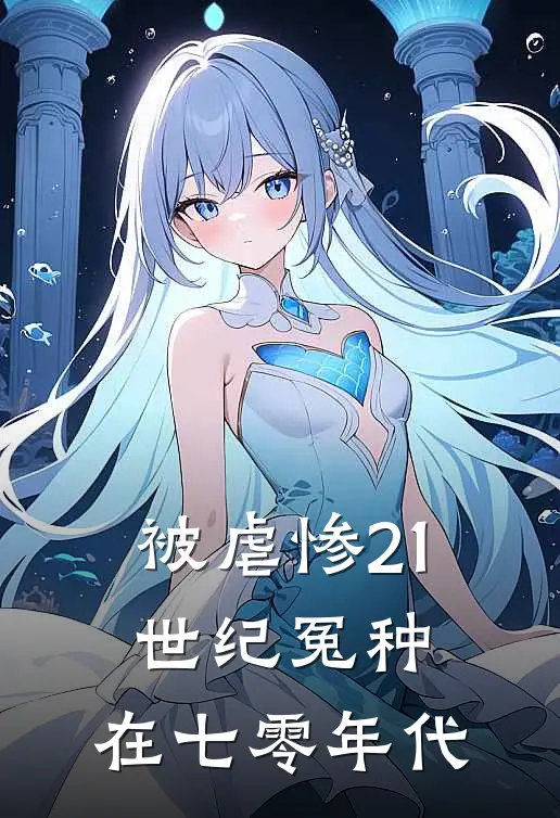 被虐惨21世纪冤种，在七零年代