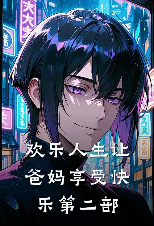 欢乐人生让爸妈享受快乐第二部