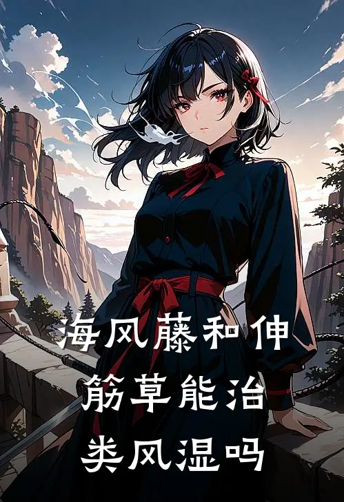 海风藤和伸筋草能治类风湿吗