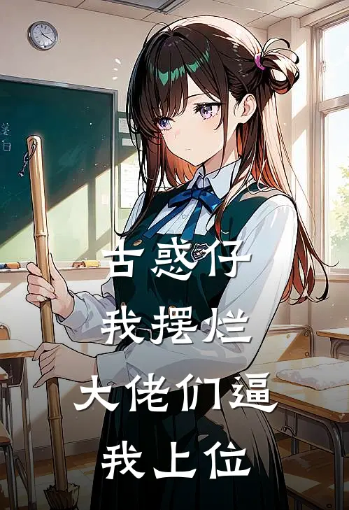 古惑仔：我摆烂，大佬们逼我上位