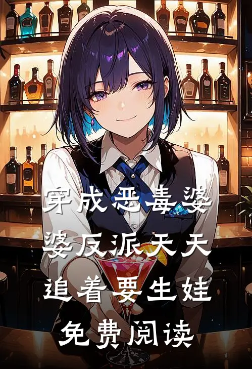 穿成恶毒婆婆反派天天追着要生娃免费阅读