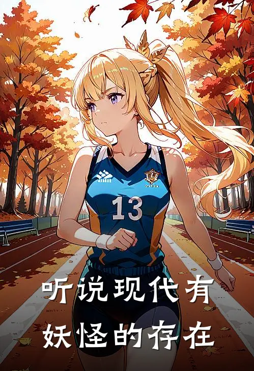 听说现代有妖怪的存在