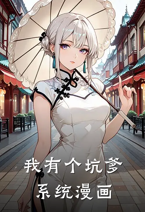 我有个坑爹系统漫画