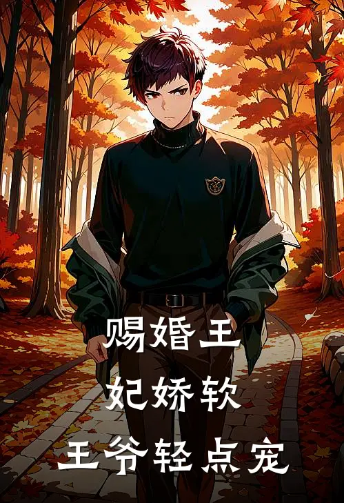 赐婚王妃娇软，王爷轻点宠