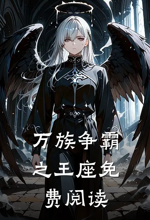 万族争霸之王座免费阅读