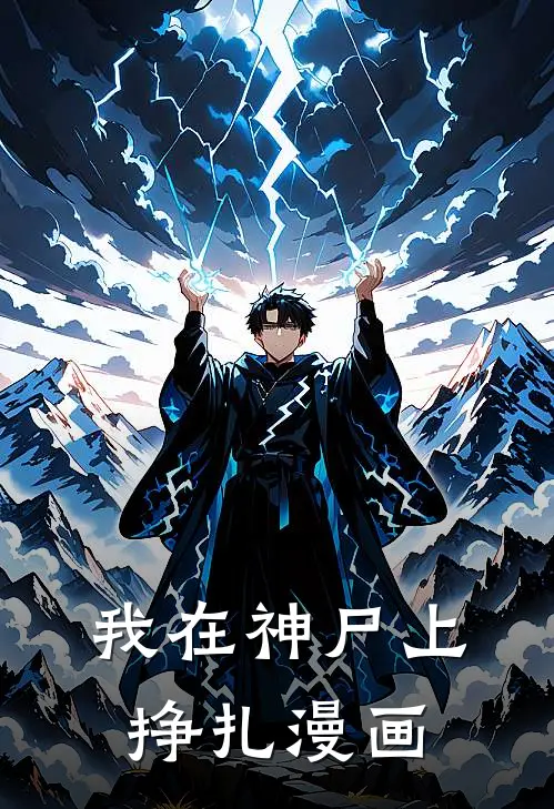 我在神尸上挣扎漫画