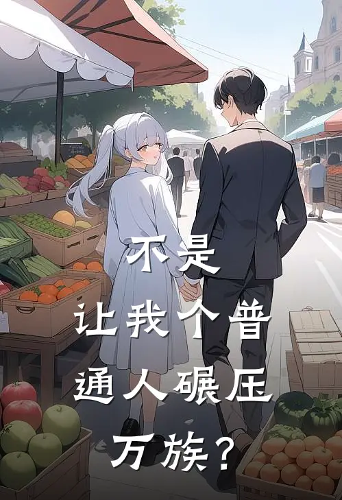 不是，让我个普通人碾压万族？