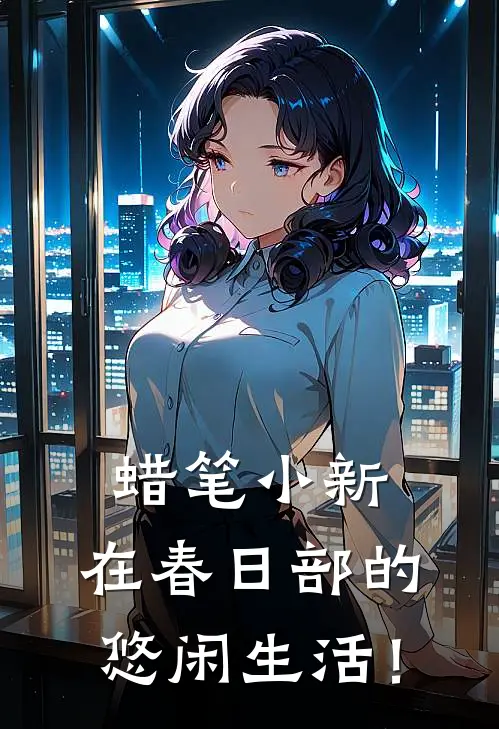 蜡笔小新，在春日部的悠闲生活！