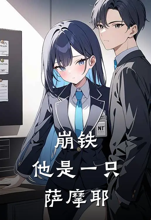 崩铁：他是一只萨摩耶(白厄阿格莱雅)完整版小说全文免费阅读_免费阅读无弹窗崩铁：他是一只萨摩耶白厄阿格莱雅