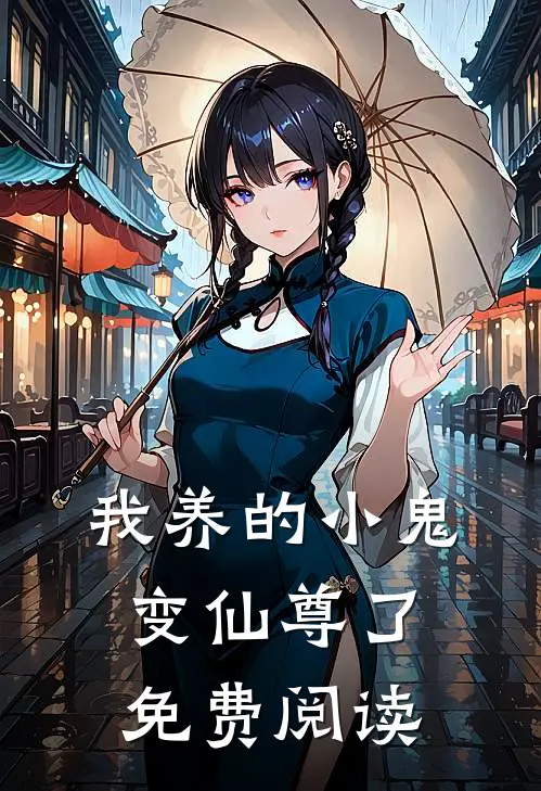 我养的小鬼变仙尊了免费阅读