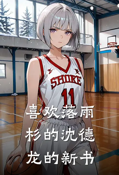 喜欢落雨杉的沈德龙的新书(顾乐颜江彦)网络热门小说_最新章节列表喜欢落雨杉的沈德龙的新书(顾乐颜江彦)