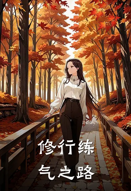 修行练气之路