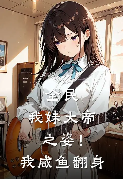 全民：我妹大帝之姿！我咸鱼翻身