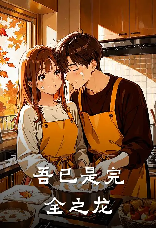 吾已是完全之龙凌云沈星瀚最新小说推荐_最新好看小说吾已是完全之龙凌云沈星瀚