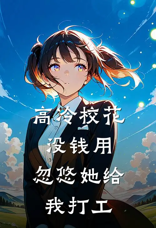 高冷校花没钱用，忽悠她给我打工姜楠叶长歌完结小说免费阅读_完本热门小说高冷校花没钱用，忽悠她给我打工姜楠叶长歌