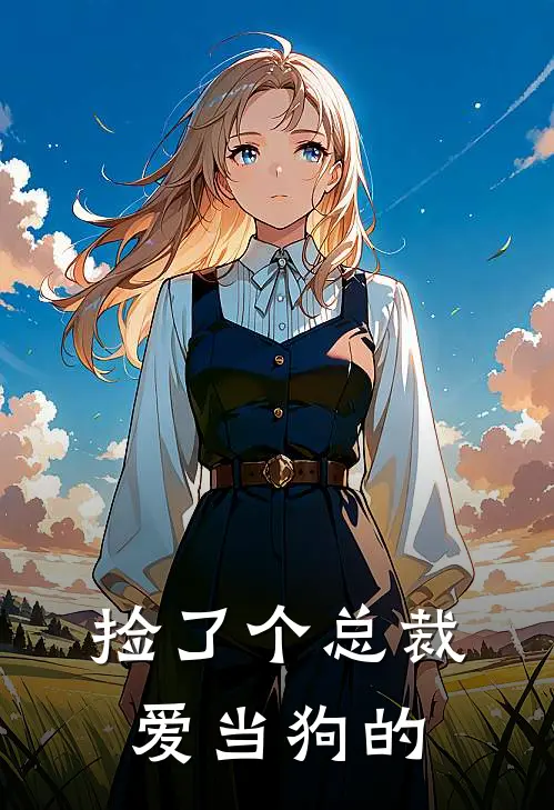 捡了个总裁爱当狗的