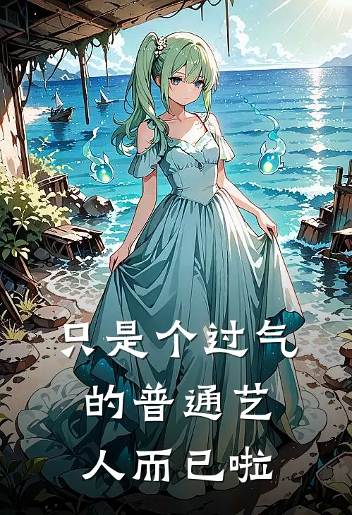 只是个过气的普通艺人而已啦