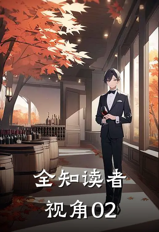 【全知读者视角】02(刘衆赫李圣国)热门网络小说_最新章节列表【全知读者视角】02(刘衆赫李圣国)