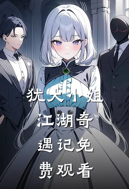 犹大小姐江湖奇遇记免费观看