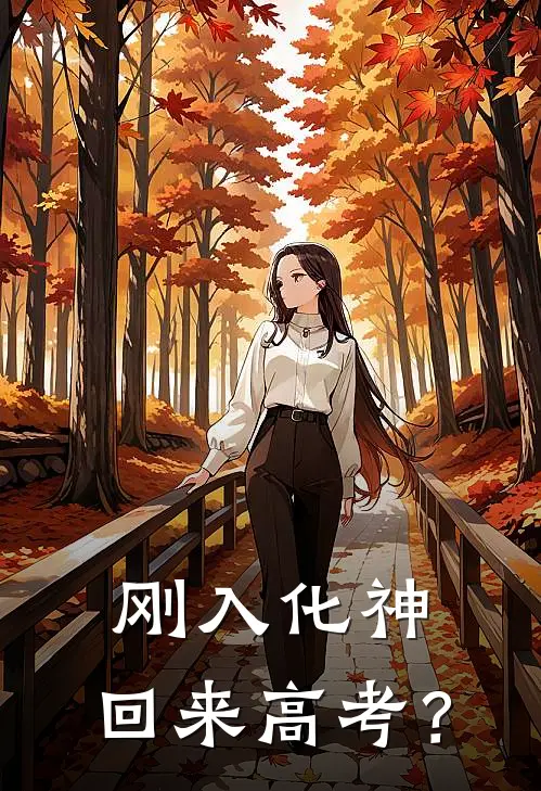 刚入化神，回来高考？全文免费阅读无弹窗大结局_刚入化神，回来高考？（叶尘李初然）最新小说