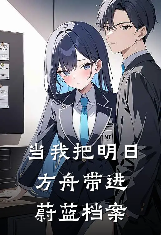 当我把明日方舟带进蔚蓝档案