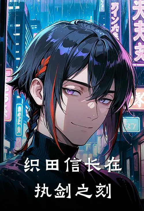 织田信长在执剑之刻