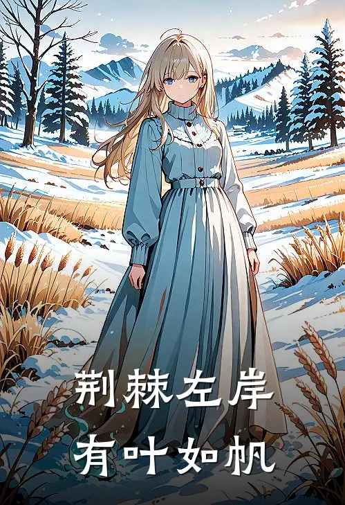 荆棘左岸，有叶如帆