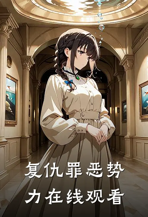 复仇罪恶势力在线观看