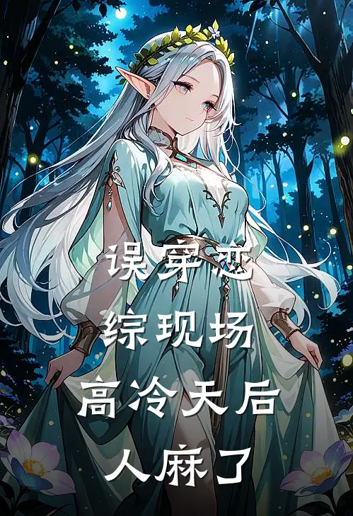 误穿恋综现场：高冷天后人麻了